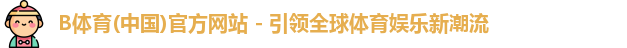 b体育